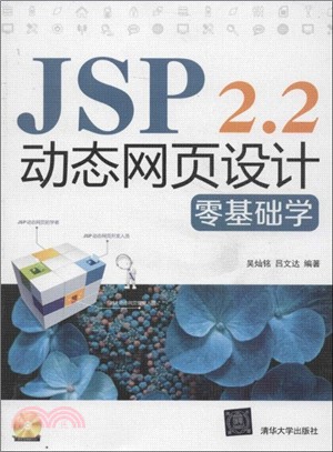 JSP 2.2動態網頁設計零基礎學（簡體書）