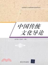 中國傳統文化導論（簡體書）