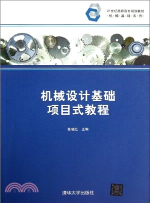 機械設計基礎項目式教程（簡體書）