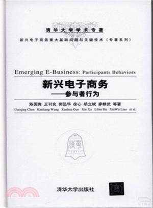 新興電子商務：參與者行為（簡體書）