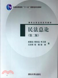 民法總論(第二版)（簡體書）