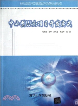 中小型Web項目開發實戰（簡體書）