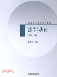 法律基礎(第第三版)（簡體書）