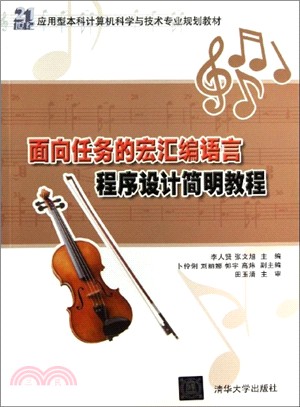 面向任務的宏匯編語言程序設計簡明教程（簡體書）