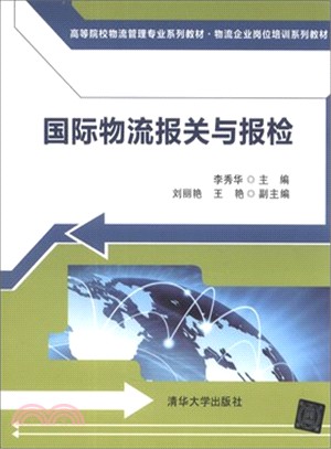 國際物流報關與報檢（簡體書）