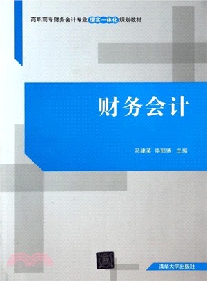 財務會計（簡體書）