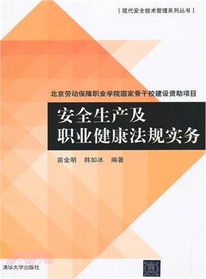 安全生產及職業健康法規實務（簡體書）