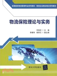 物流保險理論與實務（簡體書）