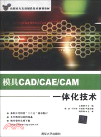 模具CAD/CAE/CAM一體化技術（簡體書）