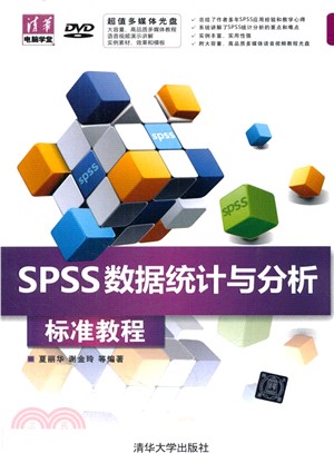 SPSS資料統計與分析標準教程（簡體書）