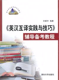 《英漢互譯實踐與技巧》輔導備考教程（簡體書）