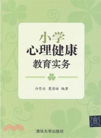 小學心理健康教育實務（簡體書）