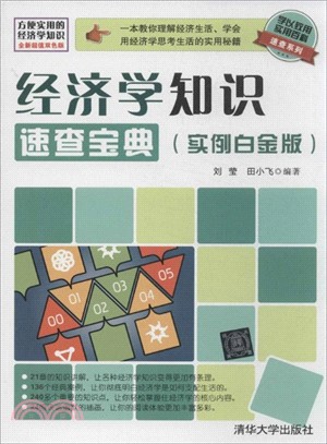 經濟學知識速查寶典(實例白金版)（簡體書）