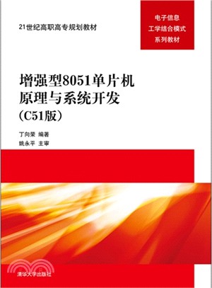 增強型8051單片機原理與系統開發(C51版)（簡體書）