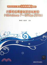 計算機應用基礎項目化教程：Windows 7＋Office 2010（簡體書）