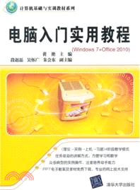 電腦入門實用教程：Windows 7+Office 2010（簡體書）