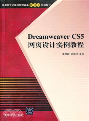 Dreamweaver CS5網頁設計實例教程（簡體書）