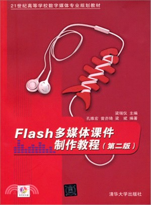 Flash多媒體課件製作教程(第二版)（簡體書）