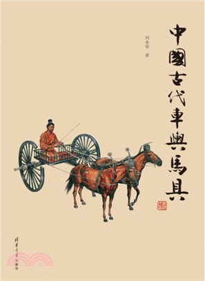 中國古代車輿馬具（簡體書）
