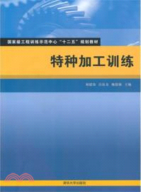 特種加工訓練（簡體書）