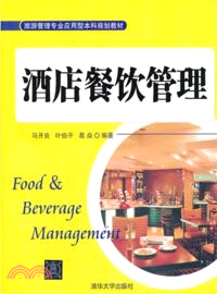 酒店餐飲管理（簡體書）