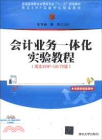 會計業務一體化實驗教程：用友ERP-U8.72版（簡體書）