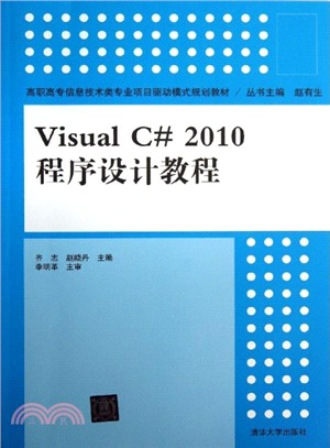 Visual C# 2010程序設計教程（簡體書）