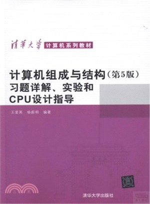 計算機組成與結構習題詳解、實驗和CPU設計指導(第5版)（簡體書）