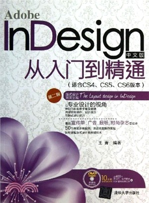 Adobe InDesign中文版從入門到精通(適合CS4、CS5、CS6版本．第二版．附光碟)（簡體書）