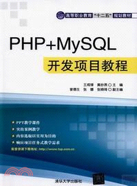 PHP+MySQL開發項目教程（簡體書）