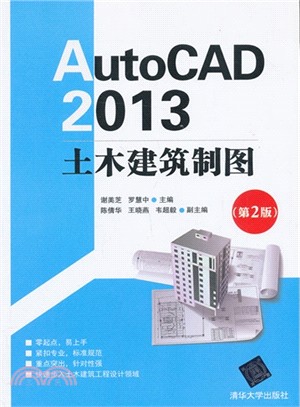 AutoCAD 2013 土木建築製圖(第2版)（簡體書）