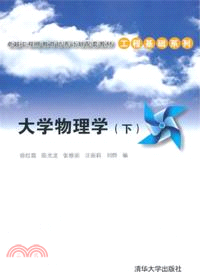 大學物理學(下)（簡體書）