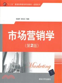 市場營銷學(第2版)（簡體書）