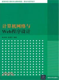 計算機網絡與Web程序設計（簡體書）