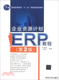 企業資源計劃(ERP)教程 (第2版)（簡體書）
