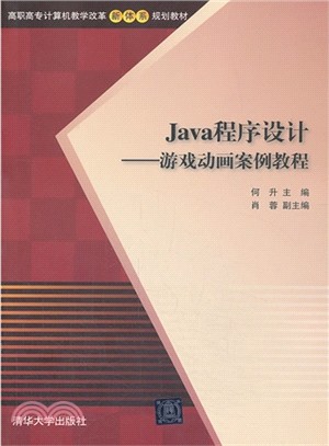 Java程序設計：遊戲動畫案例教程（簡體書）