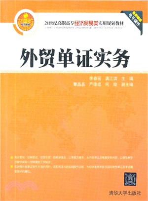 外貿單證實務（簡體書）