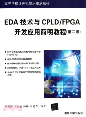 EDA技術與CPLD/FPGA開發應用簡明教程(第二版)（簡體書）
