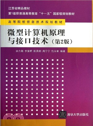 微型計算機原理與接口技術(第2版)（簡體書）