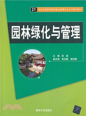 園林綠化與管理（簡體書）