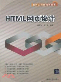 HTML網頁設計（簡體書）