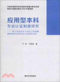 應用型本科專業認證制度研究：基於英國及亞太地區工料測量高等教育及其專業認證的樣本分析（簡體書）