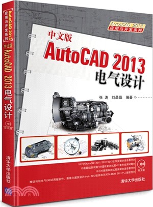 中文版AutoCAD 2013電氣設計(附光碟)（簡體書）