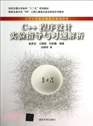 C++程序設計實驗指導與習題解析（簡體書）