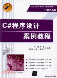 C#程序設計案例教程（簡體書）