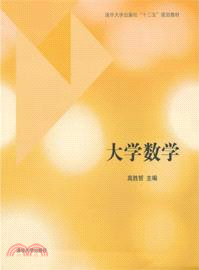 大學數學（簡體書）