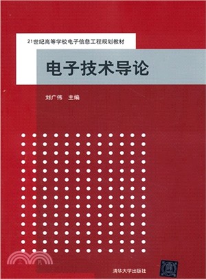 電子技術導論（簡體書）