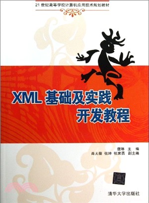 XML基礎及實踐開發教程（簡體書）