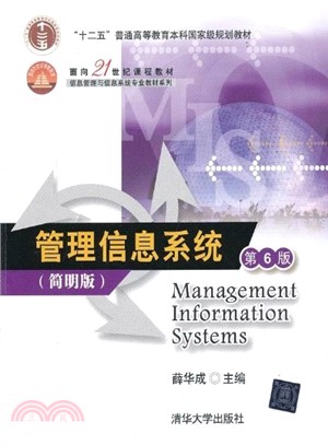 管理信息系統(第6版．簡明版)（簡體書）