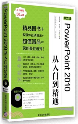 中文版PowerPoint 2010從入門到精通(配光碟)（簡體書）